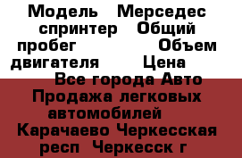  › Модель ­ Мерседес спринтер › Общий пробег ­ 465 000 › Объем двигателя ­ 3 › Цена ­ 450 000 - Все города Авто » Продажа легковых автомобилей   . Карачаево-Черкесская респ.,Черкесск г.